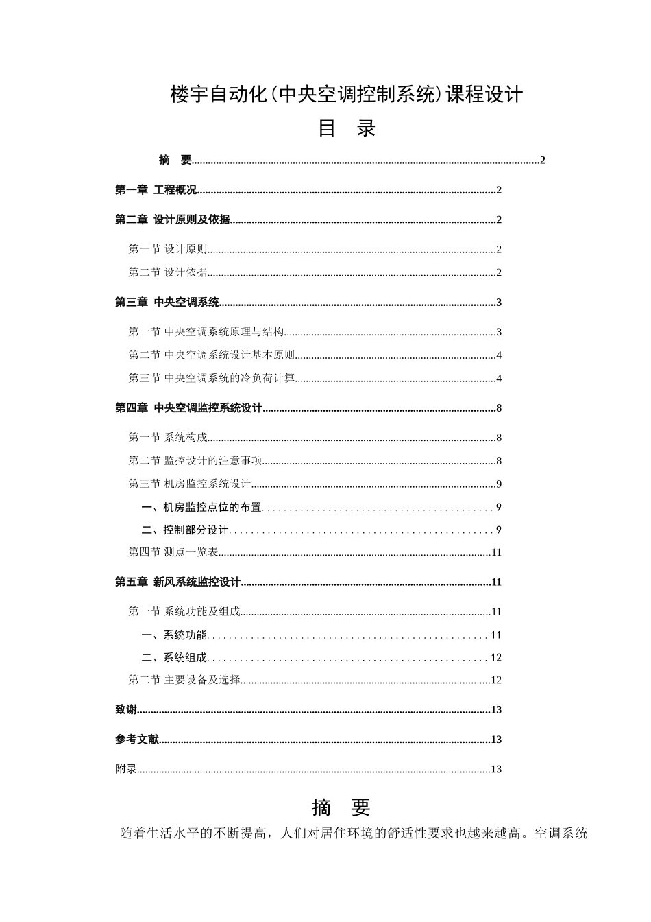 楼宇自动化课程设计(中央空调控制系统)_第1页