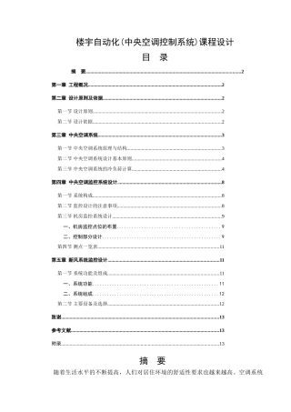楼宇自动化课程设计(中央空调控制系统)