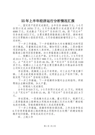 XX年上半年经济运行分析情况汇报