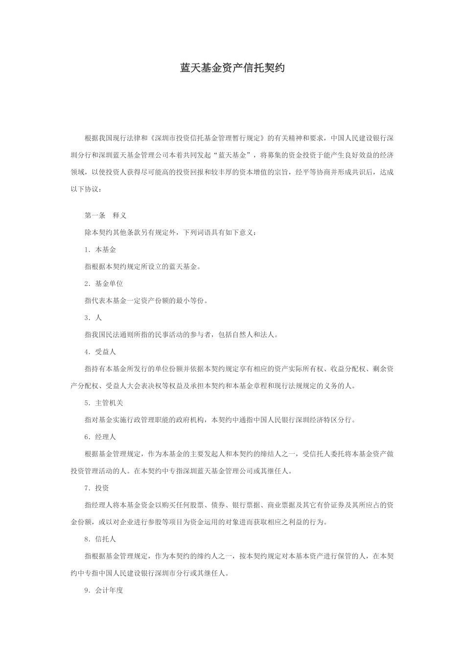 蓝天基金资产信托契约_第1页