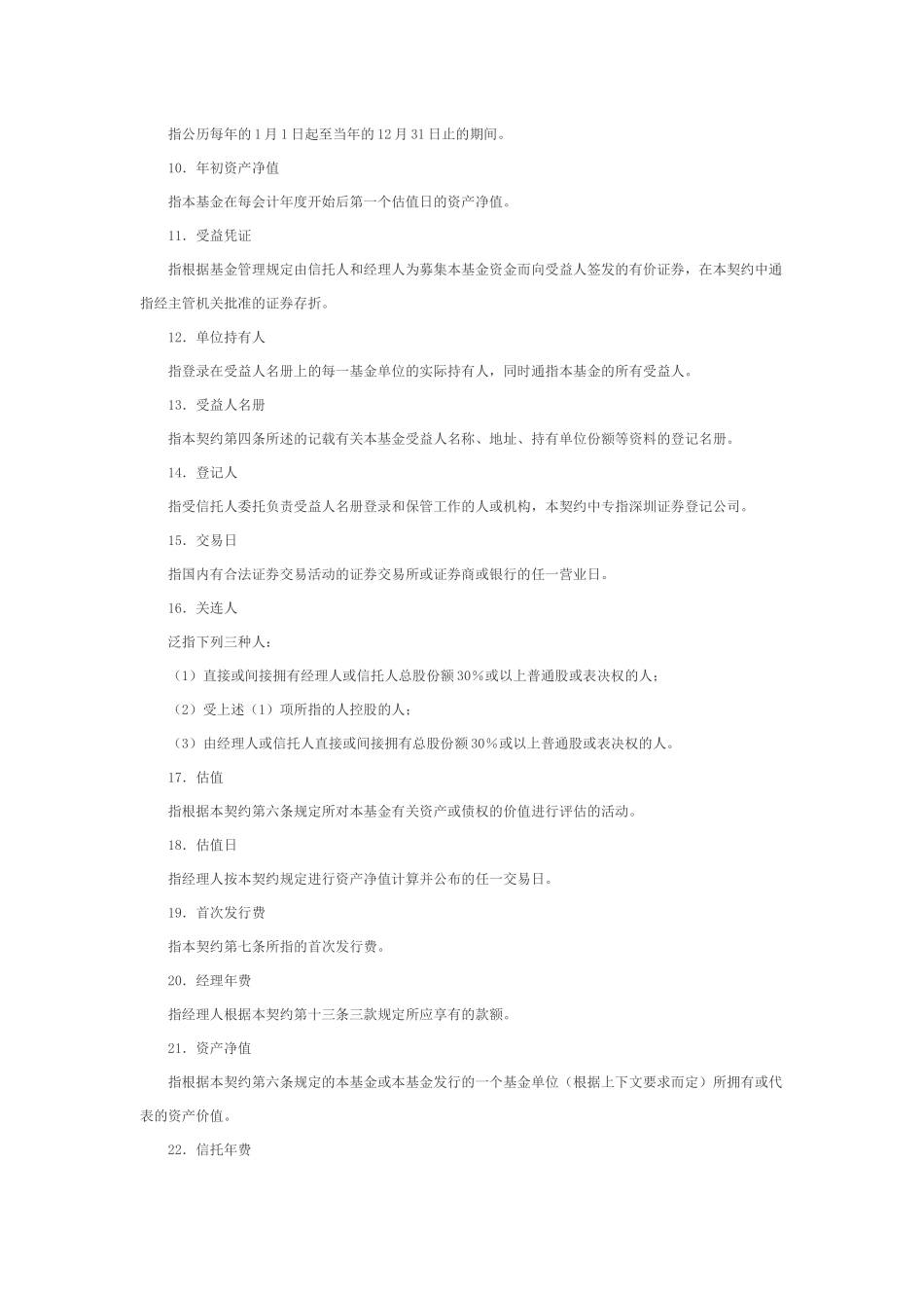 蓝天基金资产信托契约_第2页