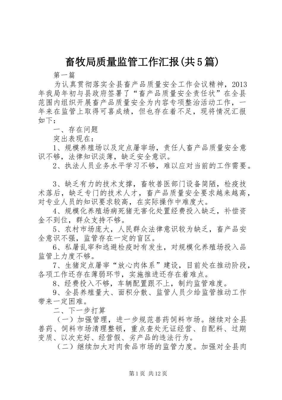 畜牧局质量监管工作汇报(共5篇)_第1页