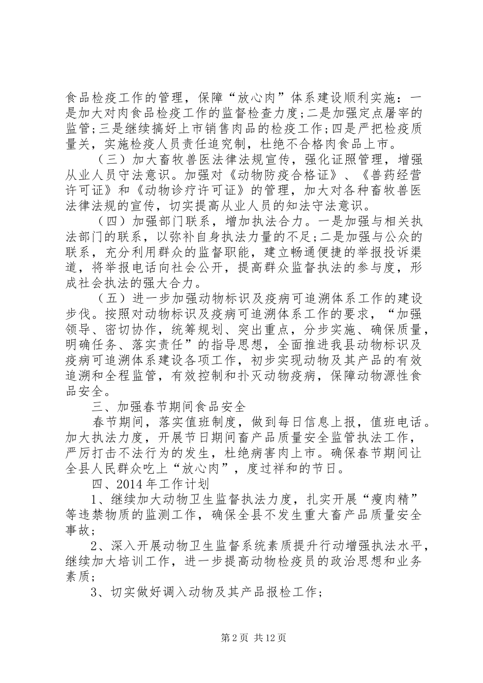 畜牧局质量监管工作汇报(共5篇)_第2页