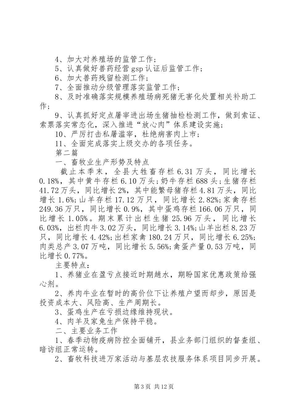 畜牧局质量监管工作汇报(共5篇)_第3页