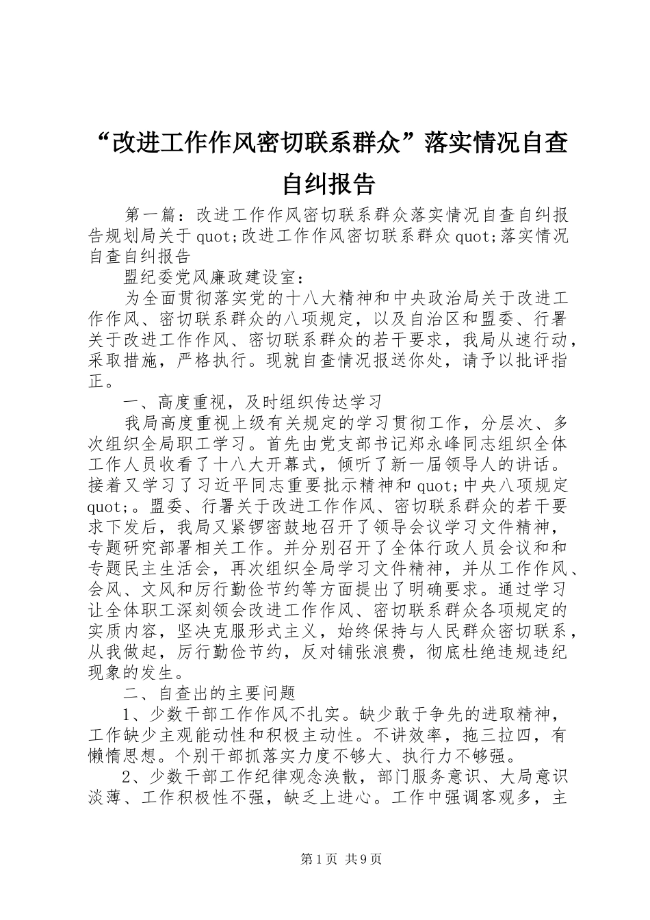 “改进工作作风密切联系群众”落实情况自查自纠报告_第1页