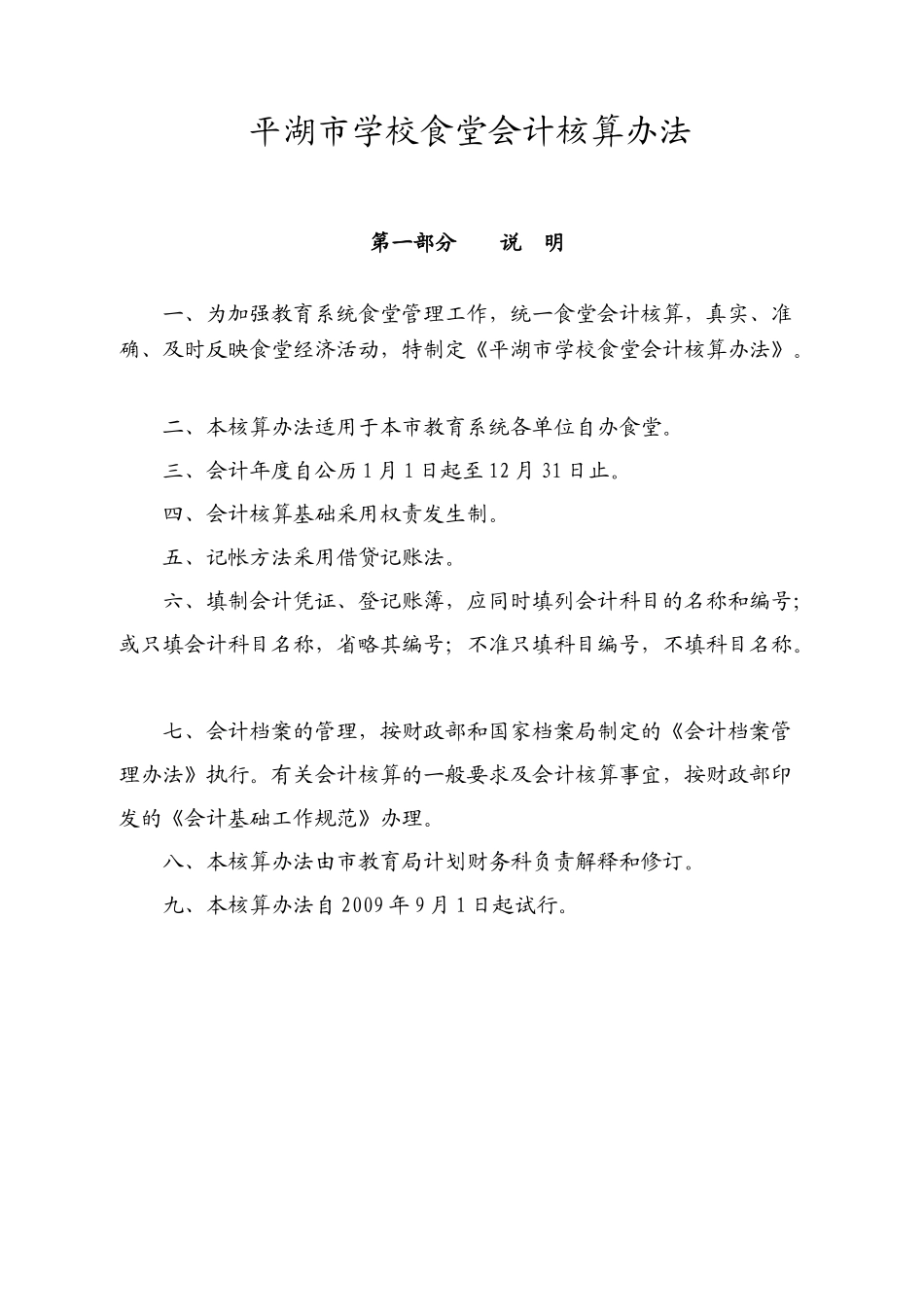 平湖市学校食堂会计核算办法_第1页