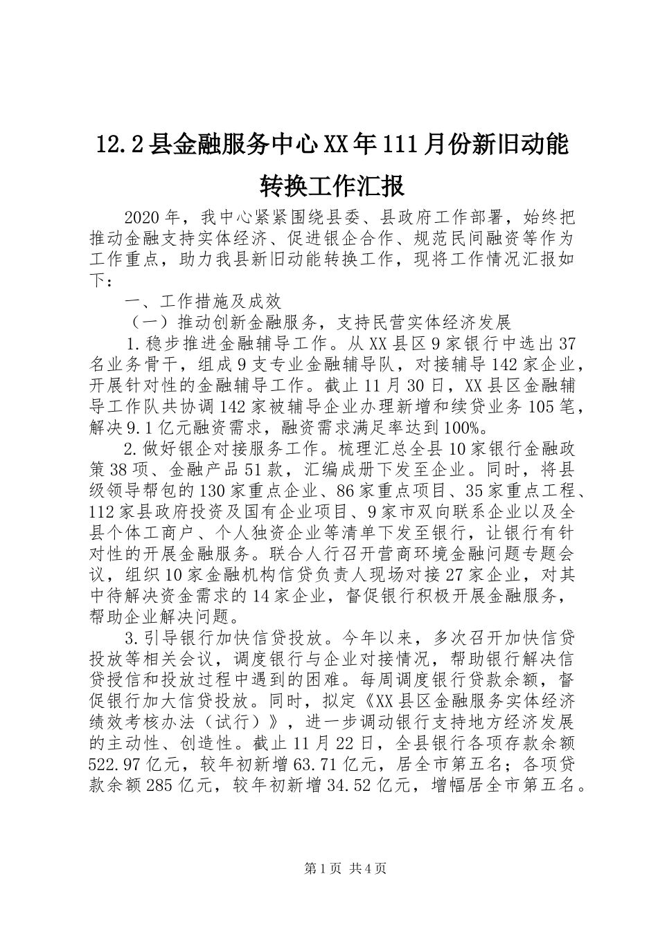 12.2县金融服务中心XX年111月份新旧动能转换工作汇报_第1页