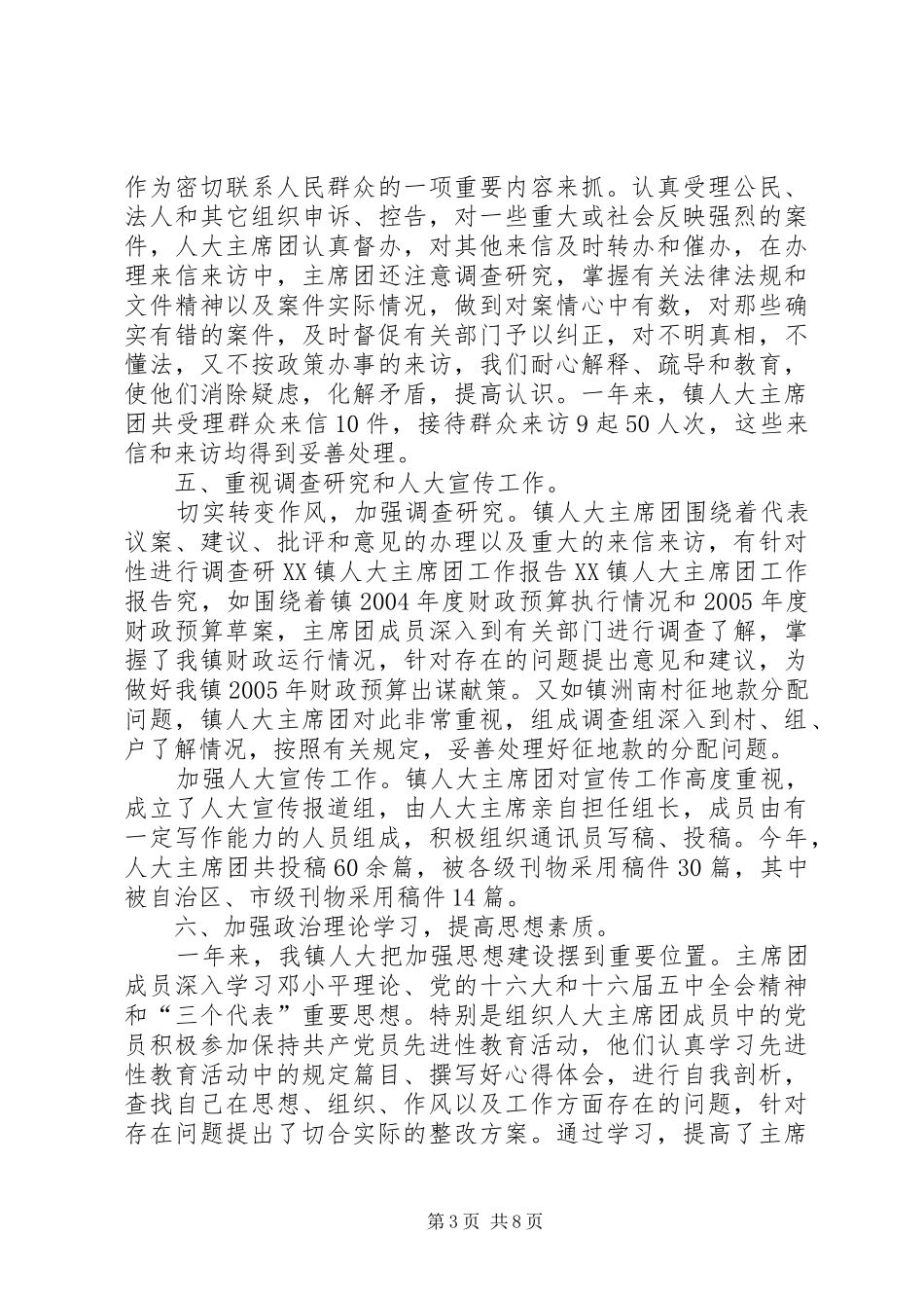 ＊＊镇人大主席团工作报告_第3页