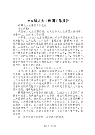 ＊＊镇人大主席团工作报告