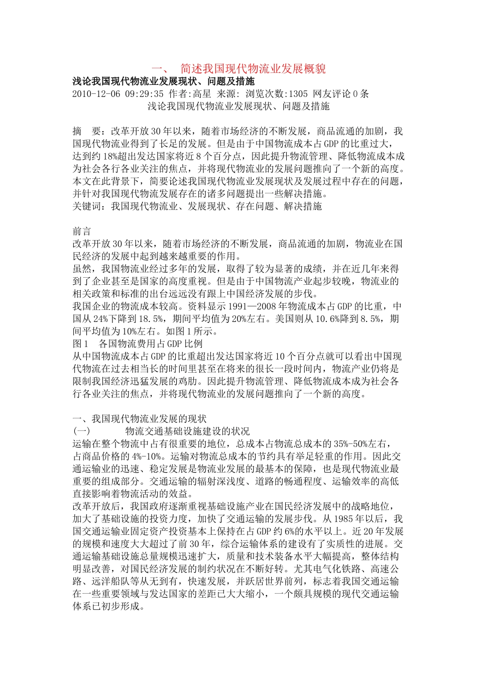 简述我国现代物流业发展概貌_第1页