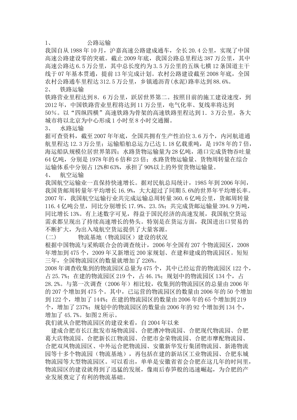 简述我国现代物流业发展概貌_第2页