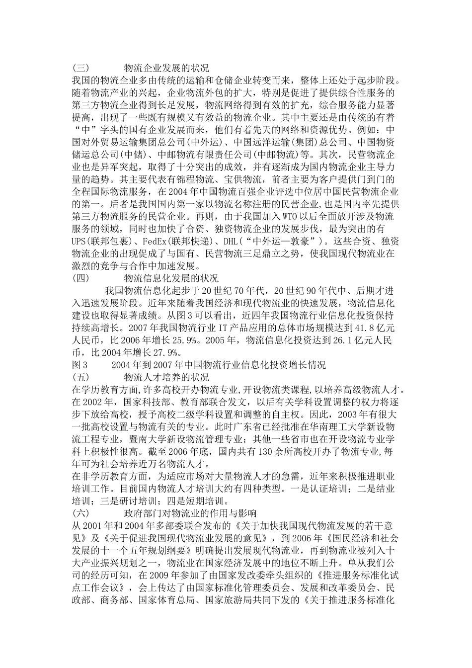简述我国现代物流业发展概貌_第3页