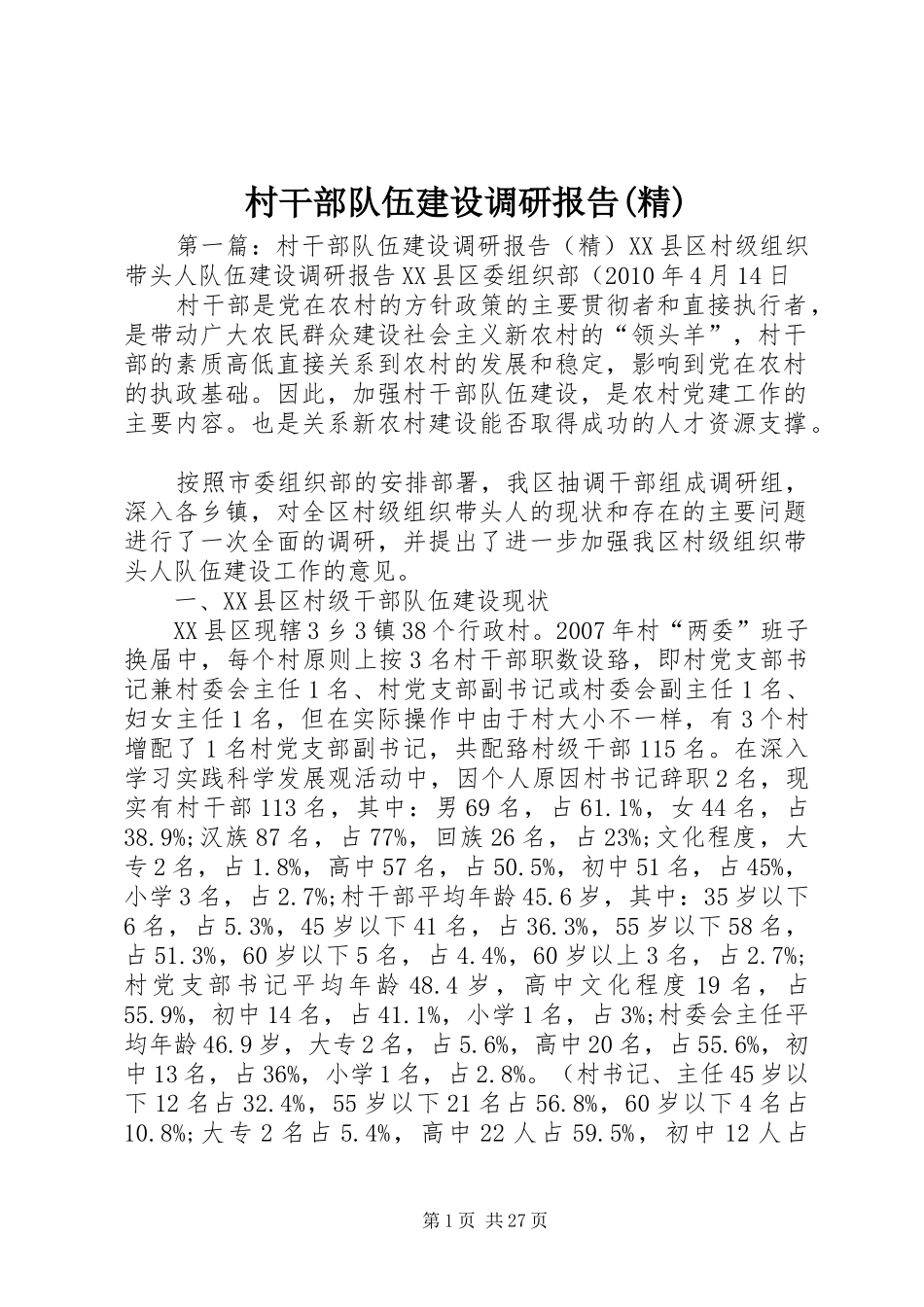 村干部队伍建设调研报告(精)_第1页