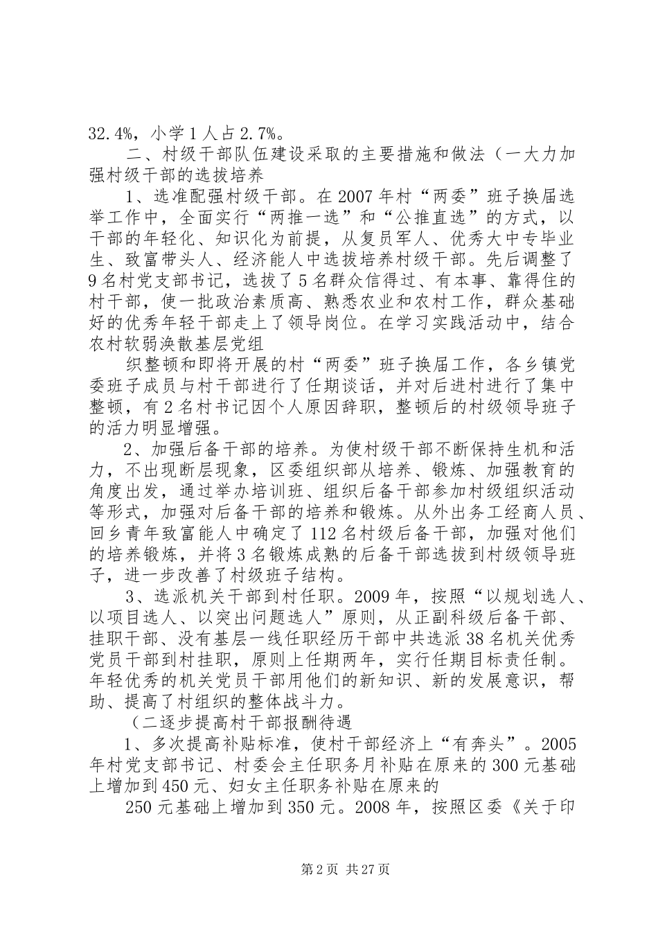 村干部队伍建设调研报告(精)_第2页