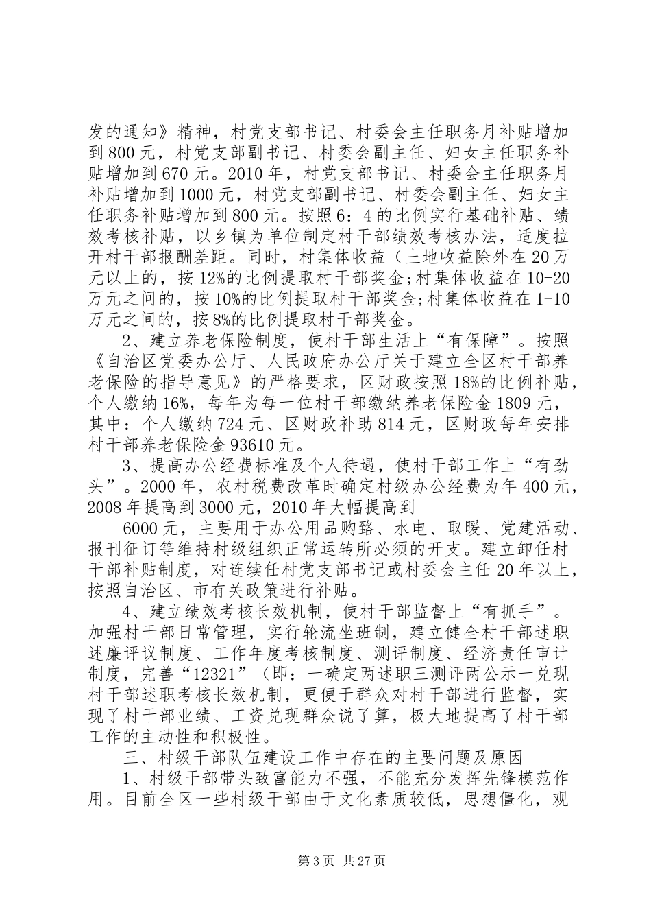 村干部队伍建设调研报告(精)_第3页