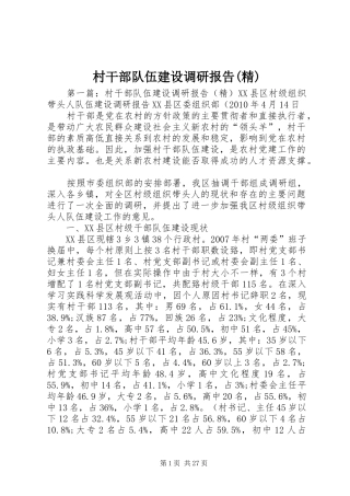 村干部队伍建设调研报告(精)