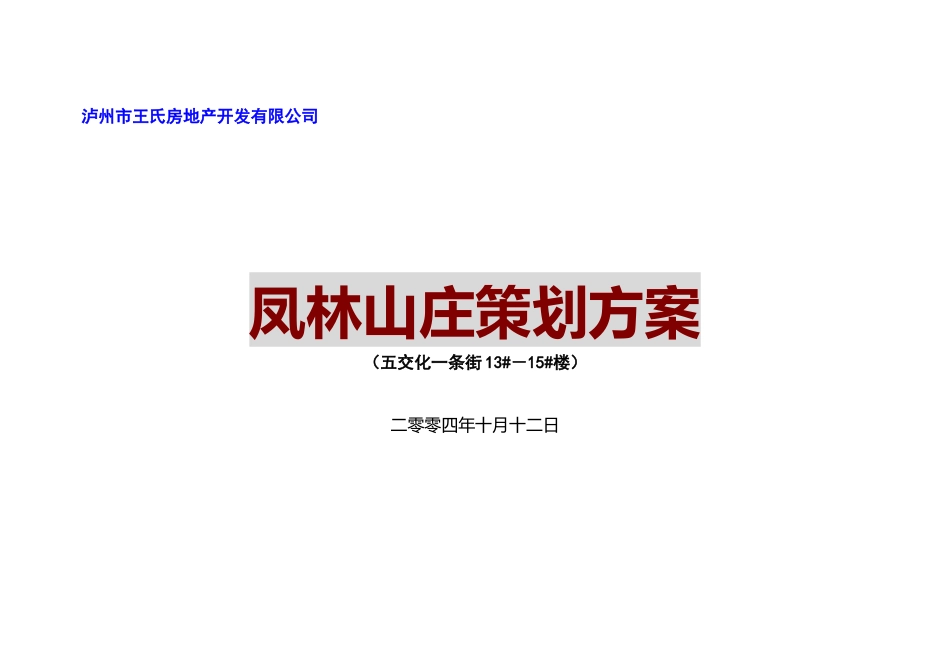 泸州市凤林山庄策划案-39DOC_第1页