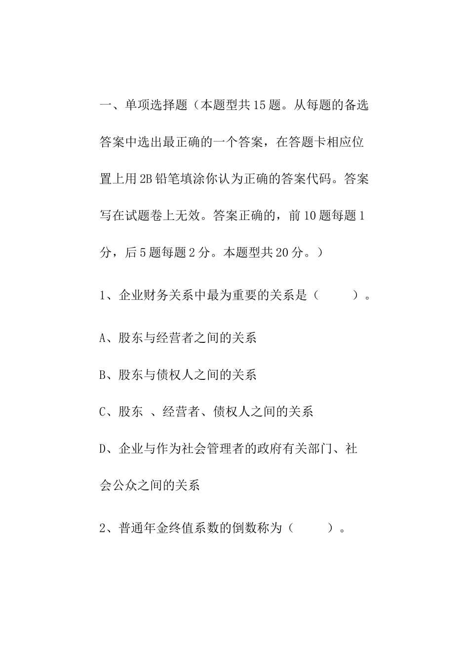 某某年度注册会计师考试试题及答案_第2页