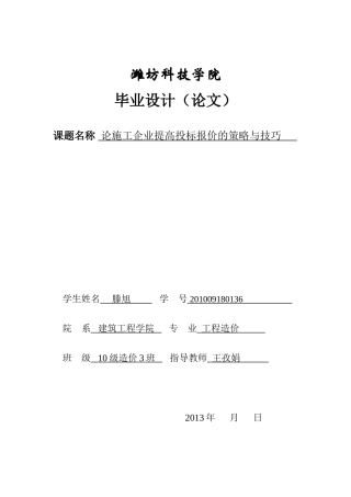 论施工企业提高投标报价的策略与技巧