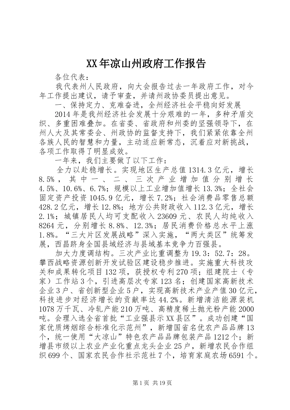 XX年凉山州政府工作报告_第1页