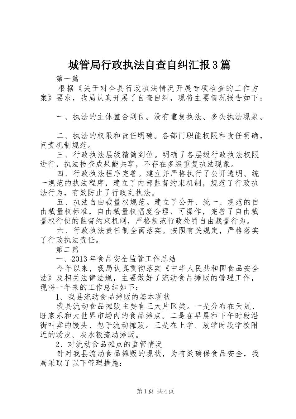 城管局行政执法自查自纠汇报3篇_第1页