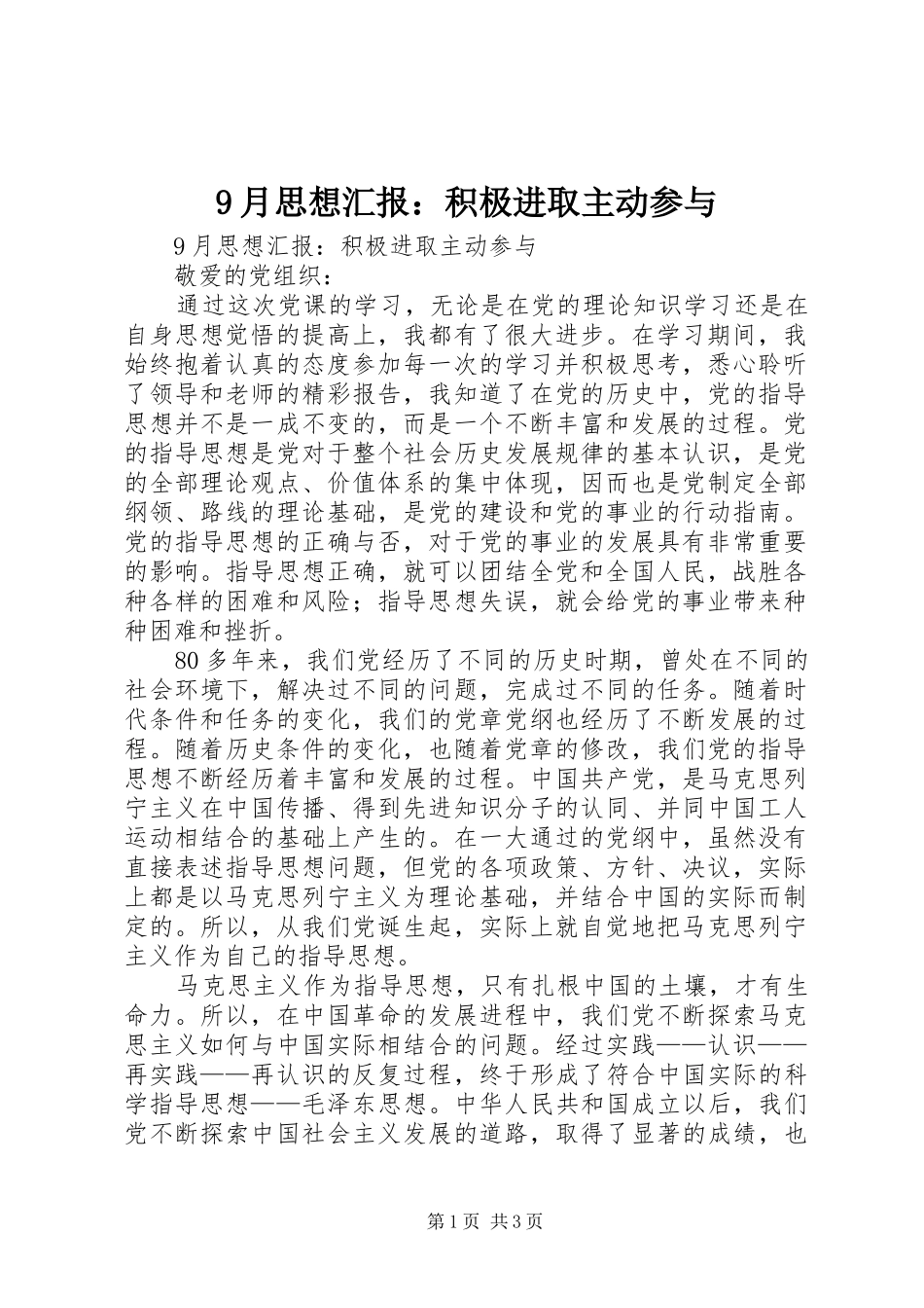 9月思想汇报：积极进取主动参与_第1页