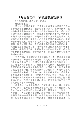 9月思想汇报：积极进取主动参与