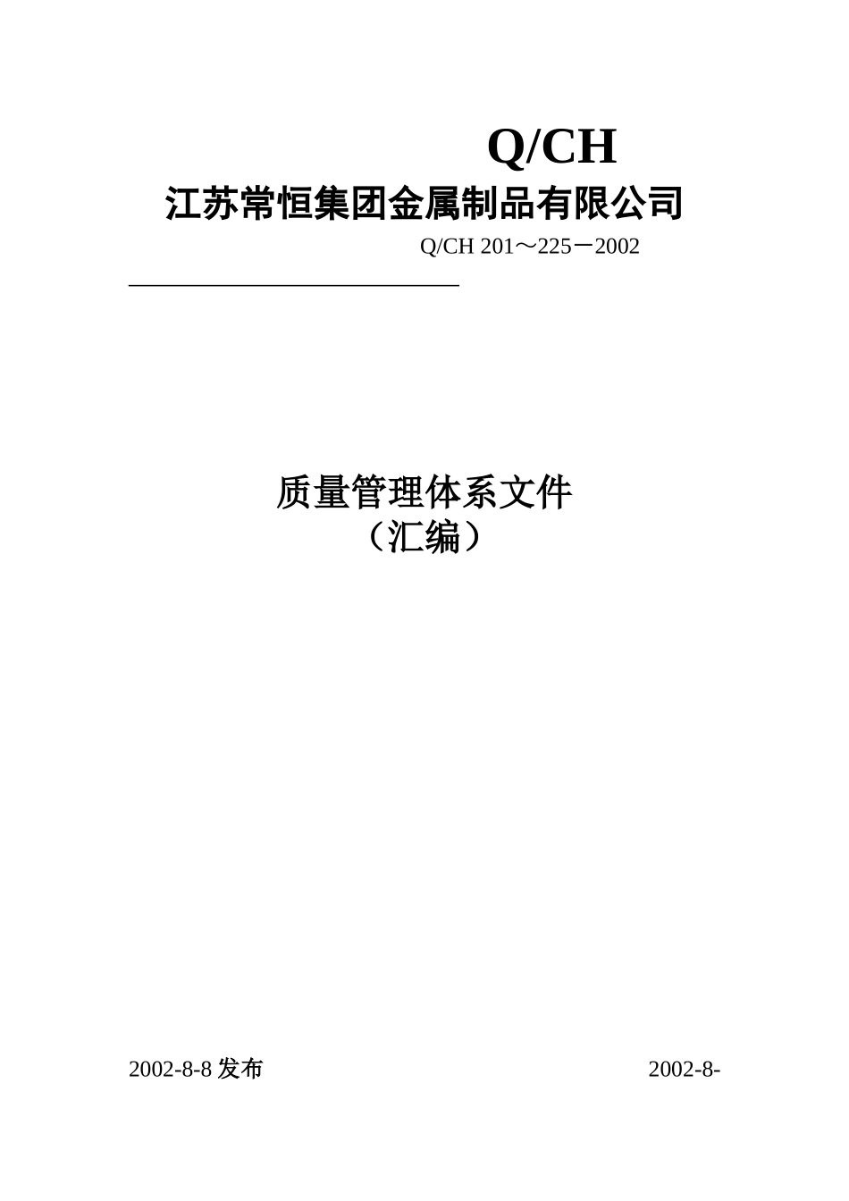 某公司质量管理体系全套文件(DOC格式)_第1页