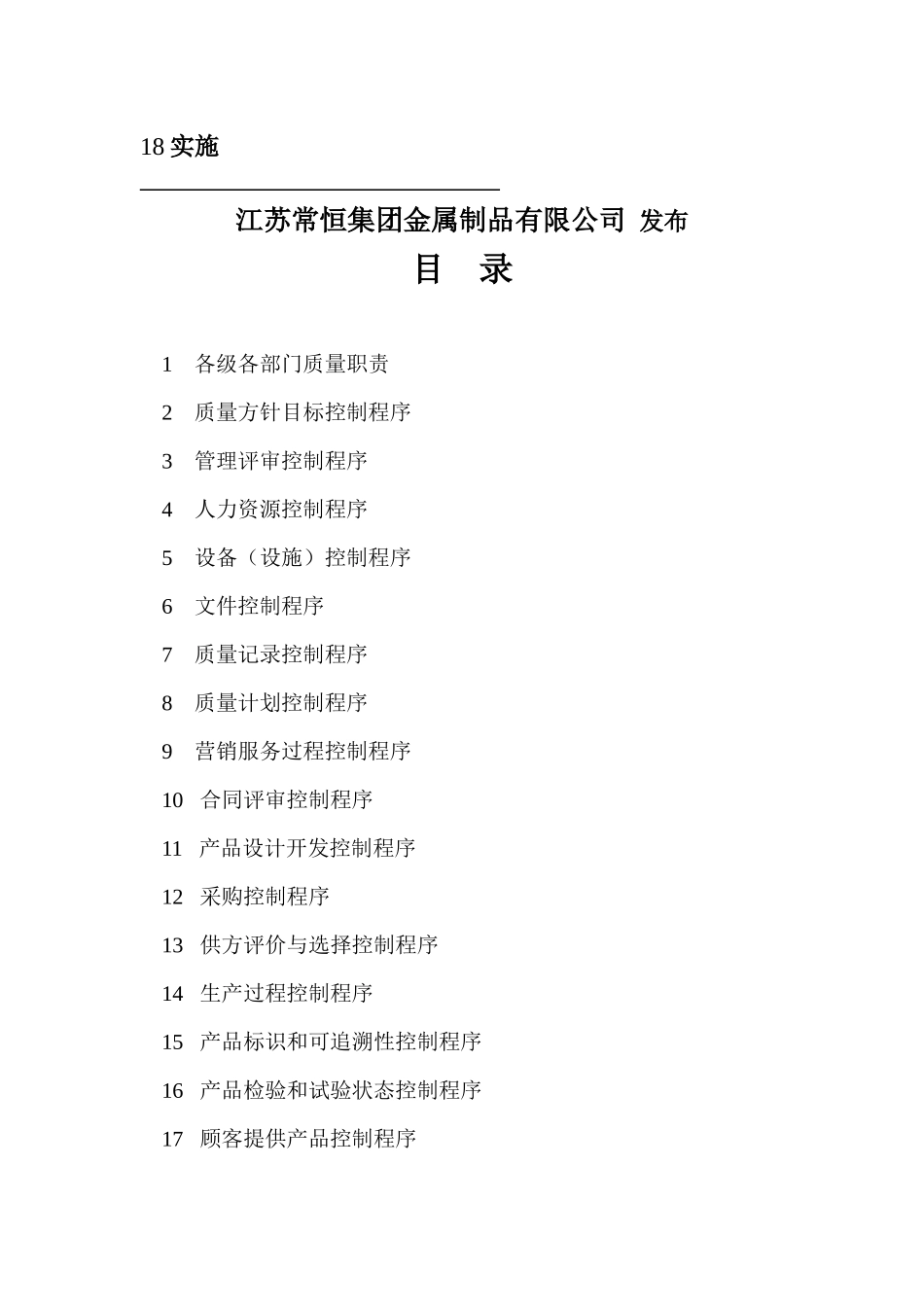 某公司质量管理体系全套文件(DOC格式)_第2页