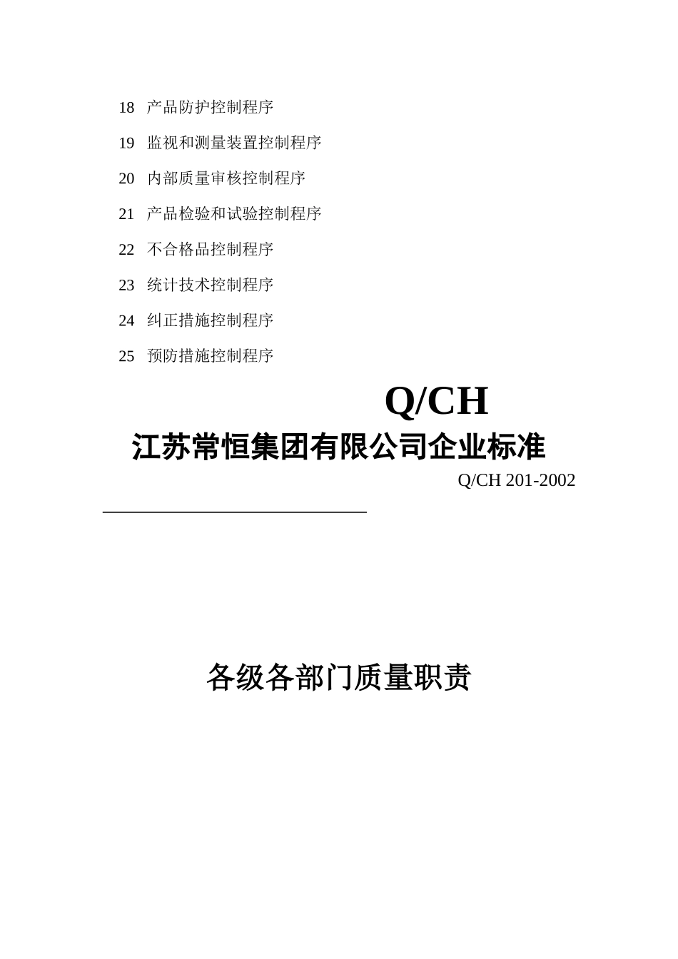 某公司质量管理体系全套文件(DOC格式)_第3页