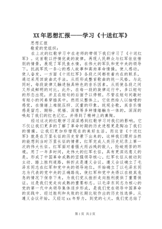 XX年思想汇报——学习《十送红军》