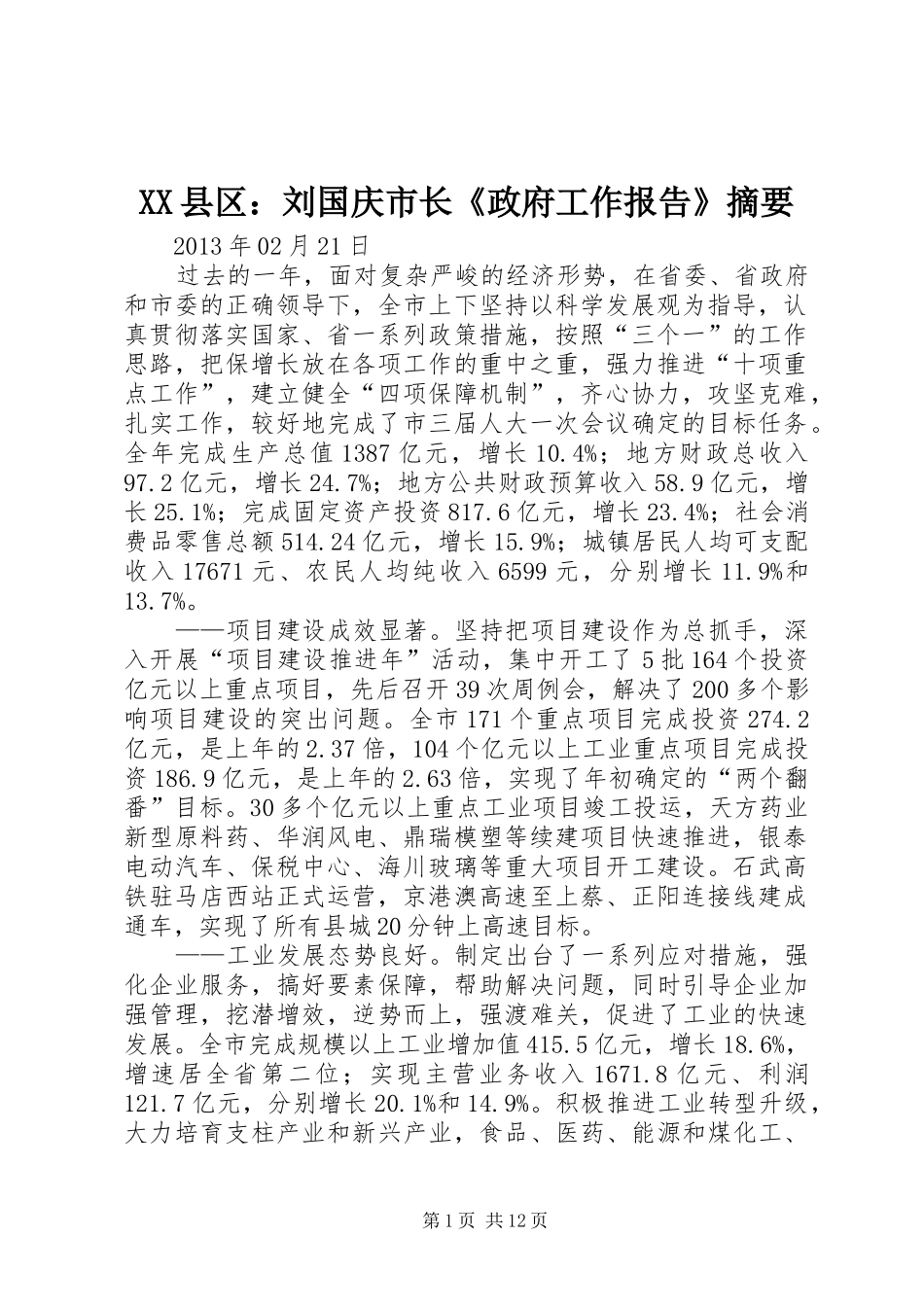 XX县区：刘国庆市长《政府工作报告》摘要_第1页