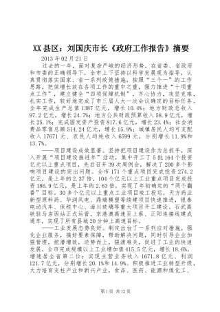 XX县区：刘国庆市长《政府工作报告》摘要