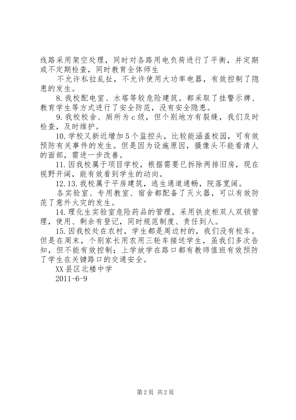 北楼中学安全隐患排查情况的报告_第2页