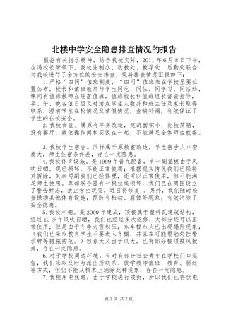 北楼中学安全隐患排查情况的报告
