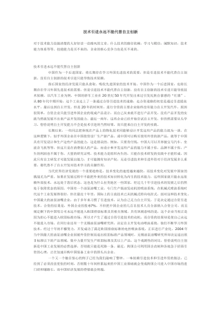 技术引进永远不能代替自主创新