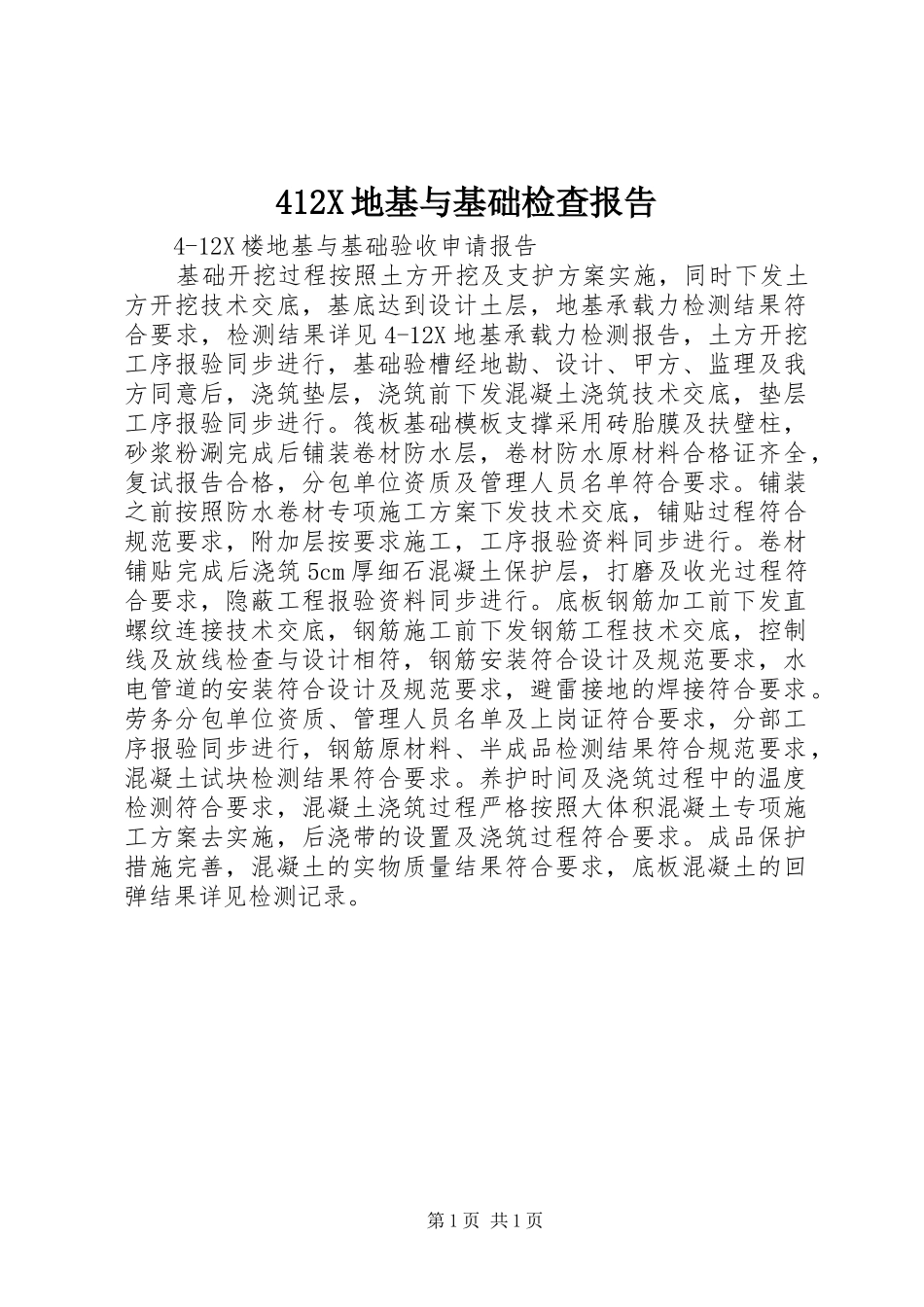412X地基与基础检查报告_第1页