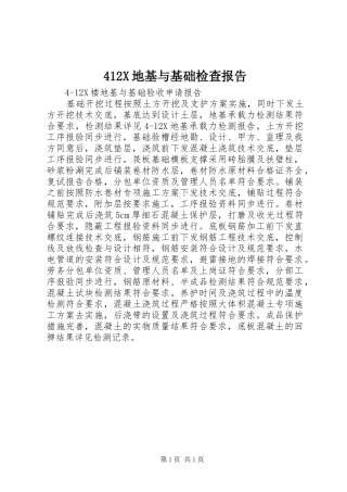412X地基与基础检查报告