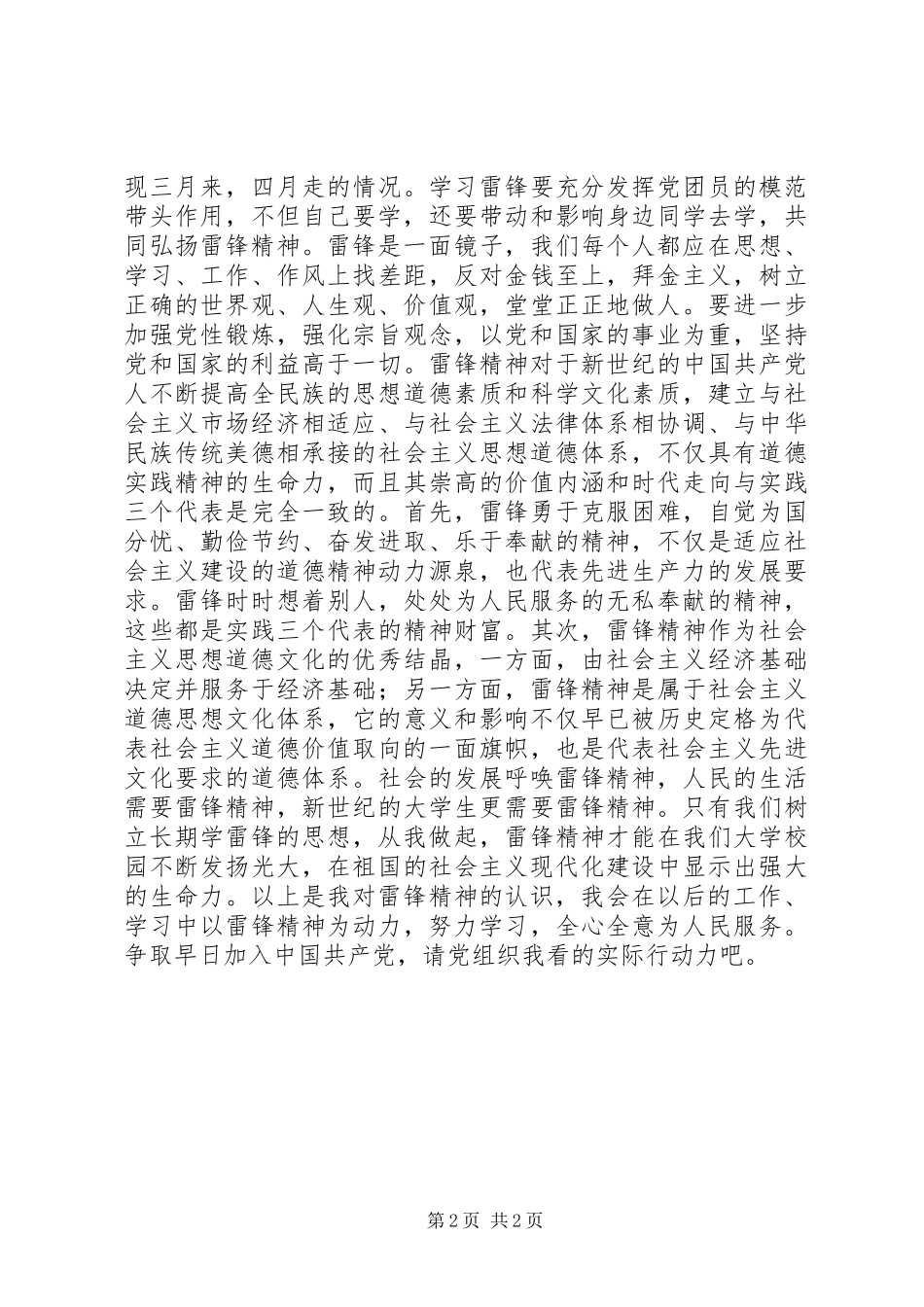 XX年思想汇报雷锋精神与时俱进永不落后_第2页