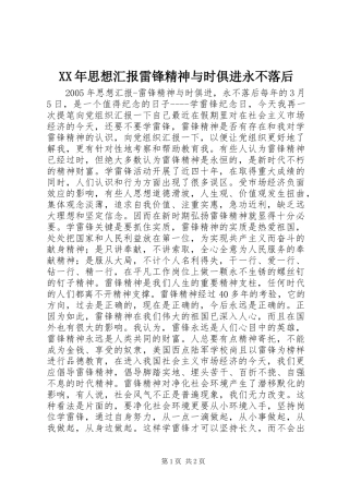 XX年思想汇报雷锋精神与时俱进永不落后