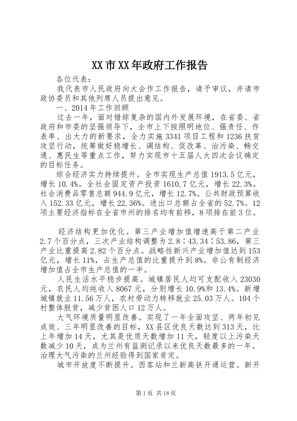 XX市XX年政府工作报告 (62)_第1页