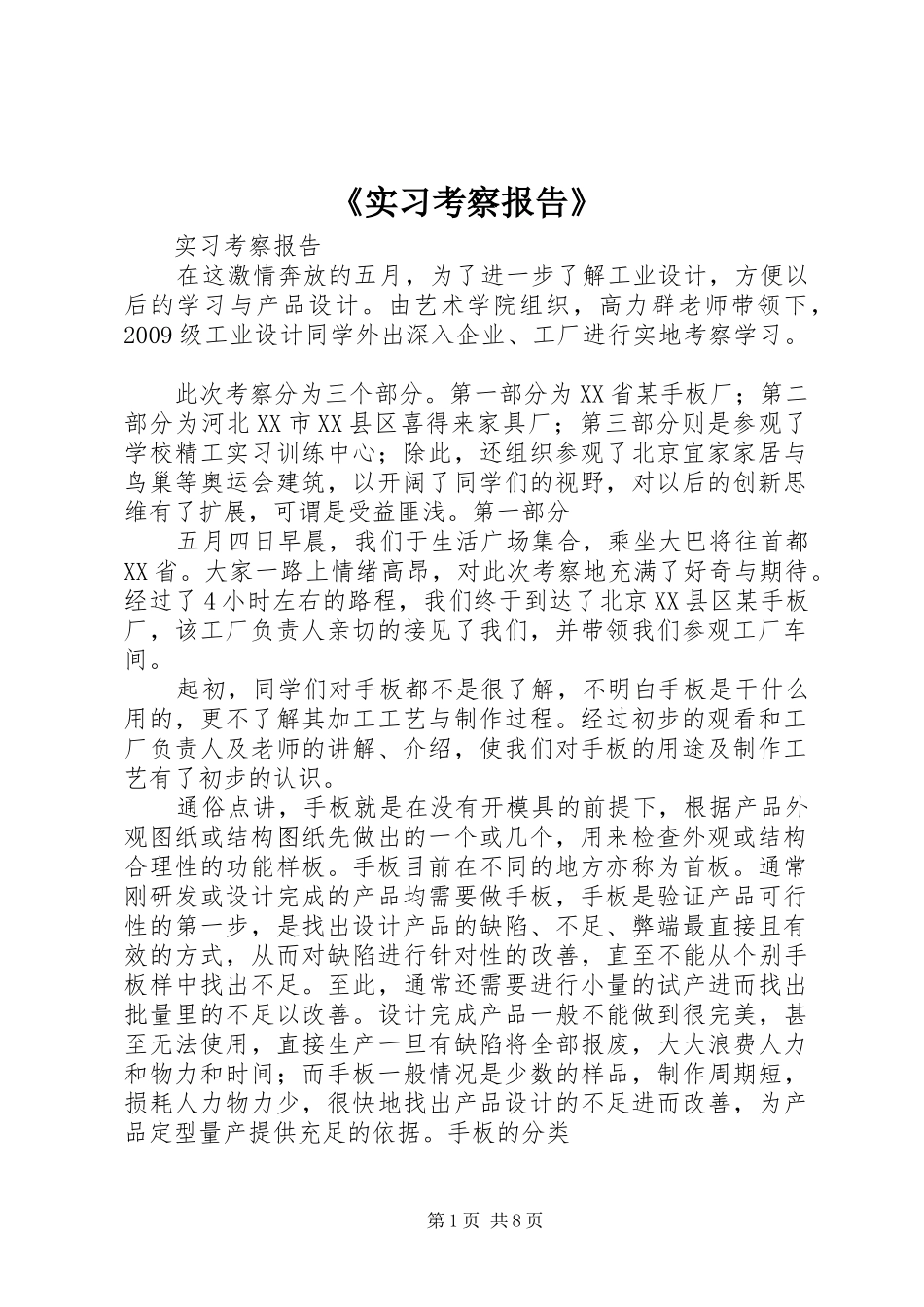 《实习考察报告》_第1页