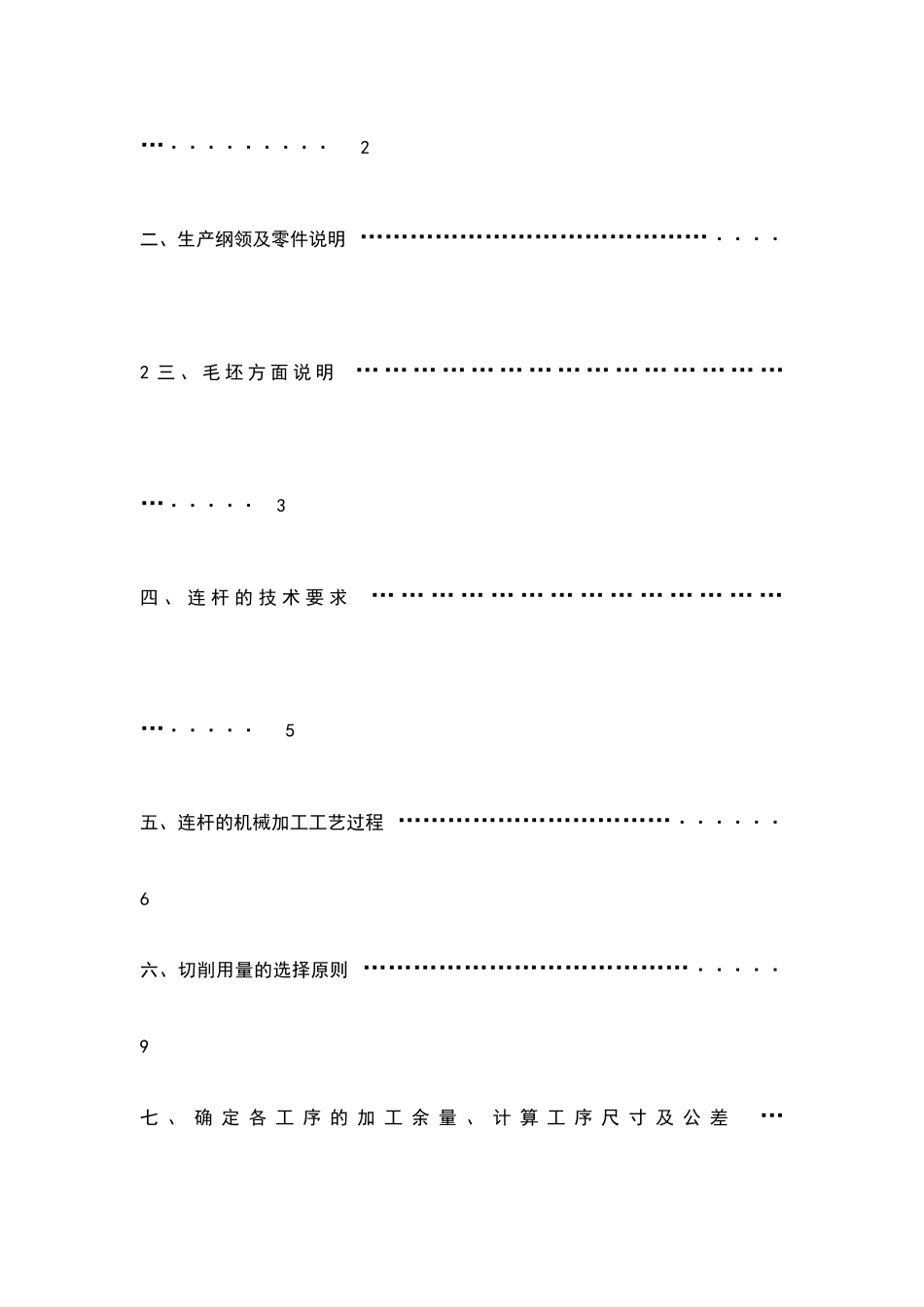 连杆加工工艺规程及钻大头油  课程设计说明书_第3页