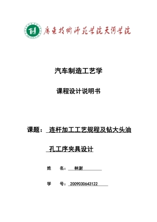 连杆加工工艺规程及钻大头油  课程设计说明书