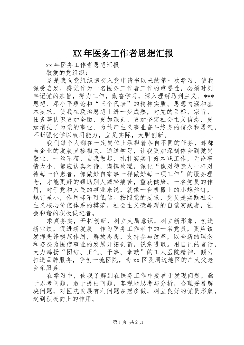 XX年医务工作者思想汇报_第1页