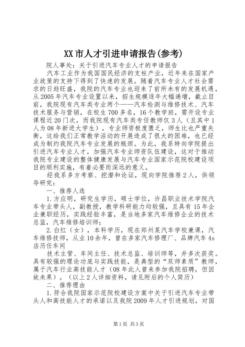 XX市人才引进申请报告(参考)_第1页