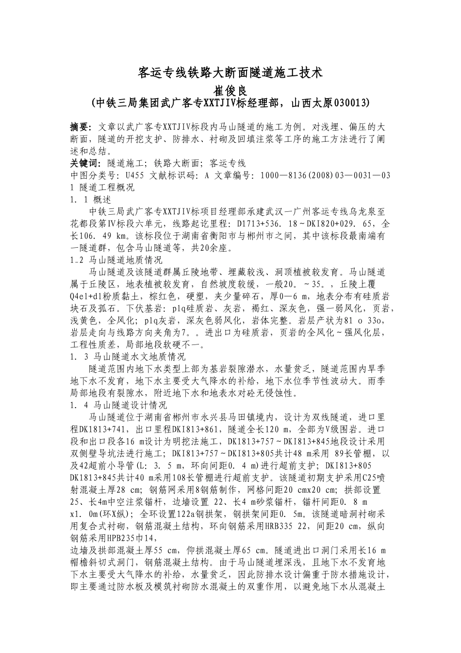 客运专线铁路大断面隧道施工技术_第1页