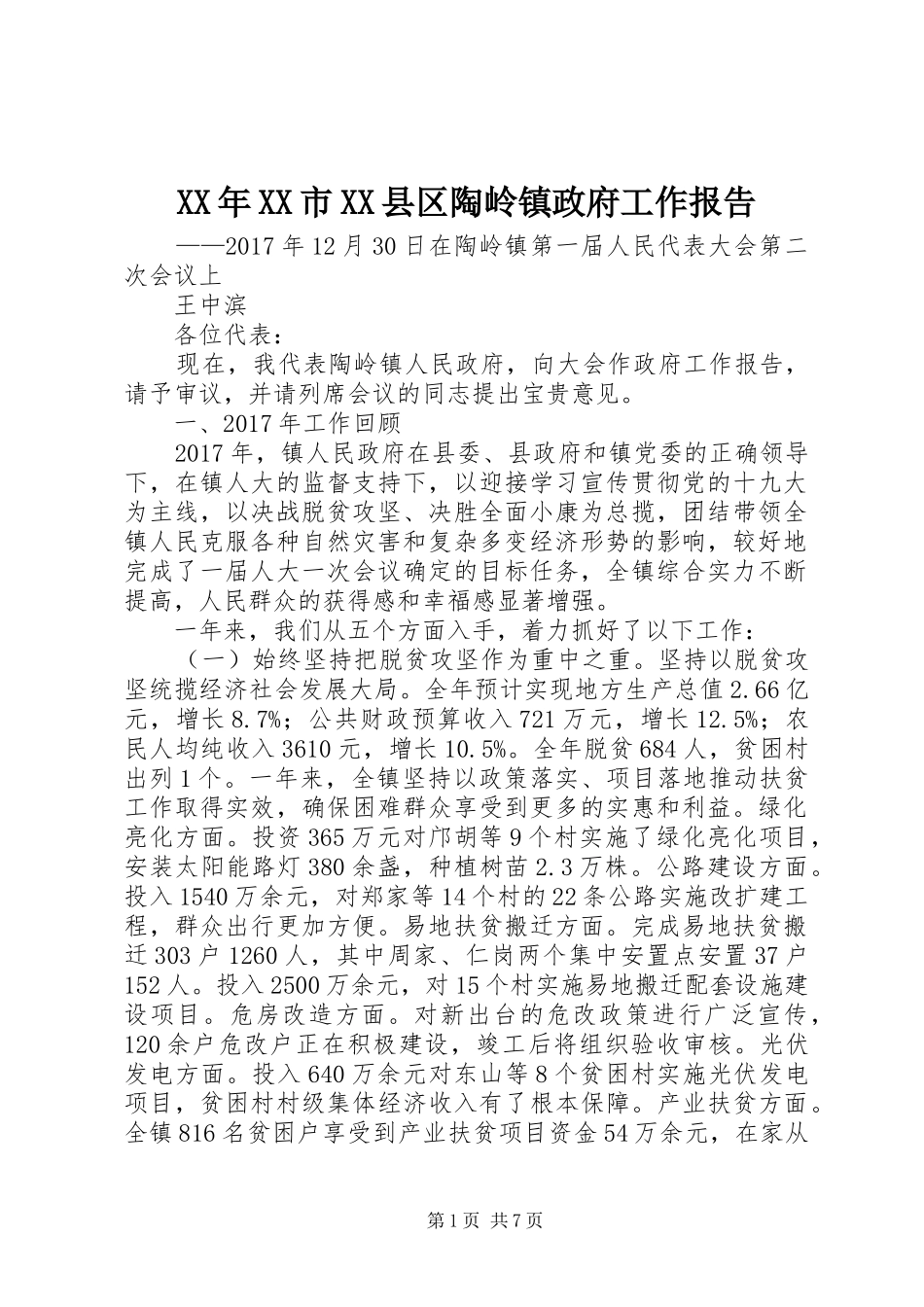 XX年XX市XX县区陶岭镇政府工作报告_第1页