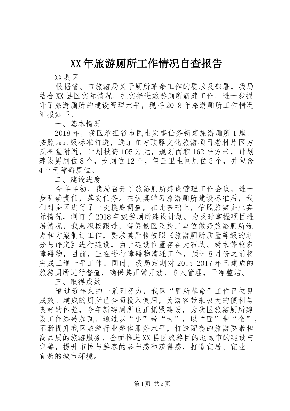 XX年旅游厕所工作情况自查报告_第1页