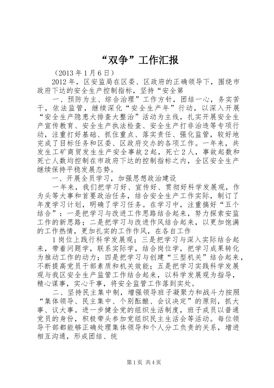 “双争”工作汇报_第1页